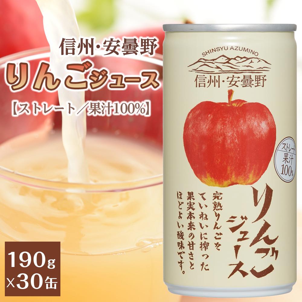 信州安曇野りんごジュース190gx30 飲料 ストレート りんご リンゴ 長野県 大町市 | 長野県大町市 長野 長野県 大町 大町市 信州 ふるさと 納税 楽天ふるさと納税 返礼品 お礼の品 返礼 ジュース りんご リンゴ りんごジュース リンゴジュース 信州りんご