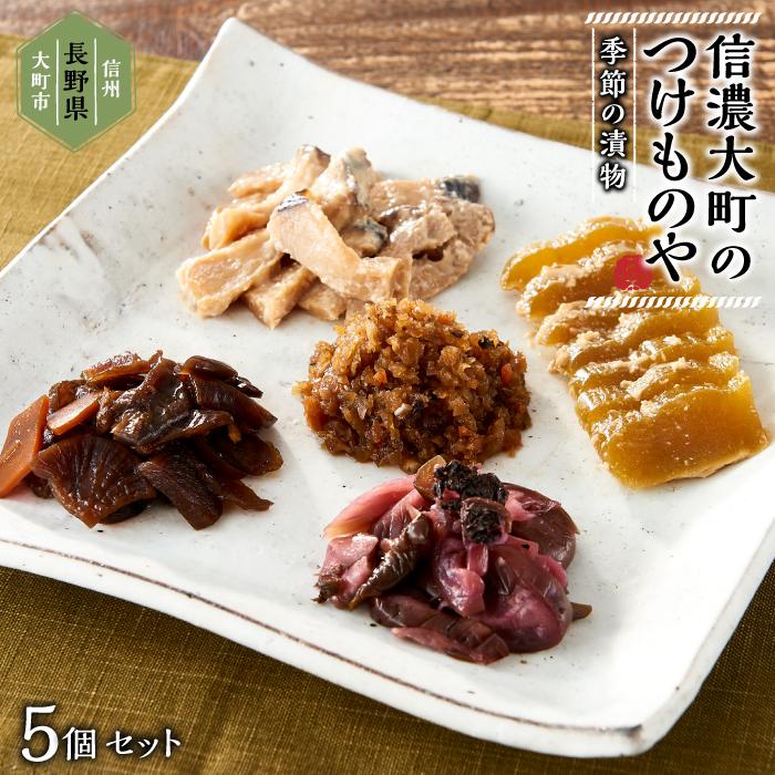 漬物 セット ( 5種 ) 季節の漬物 おまかせ 箱入り | 食品 発酵 加工食品 人気 おすすめ 送料無料