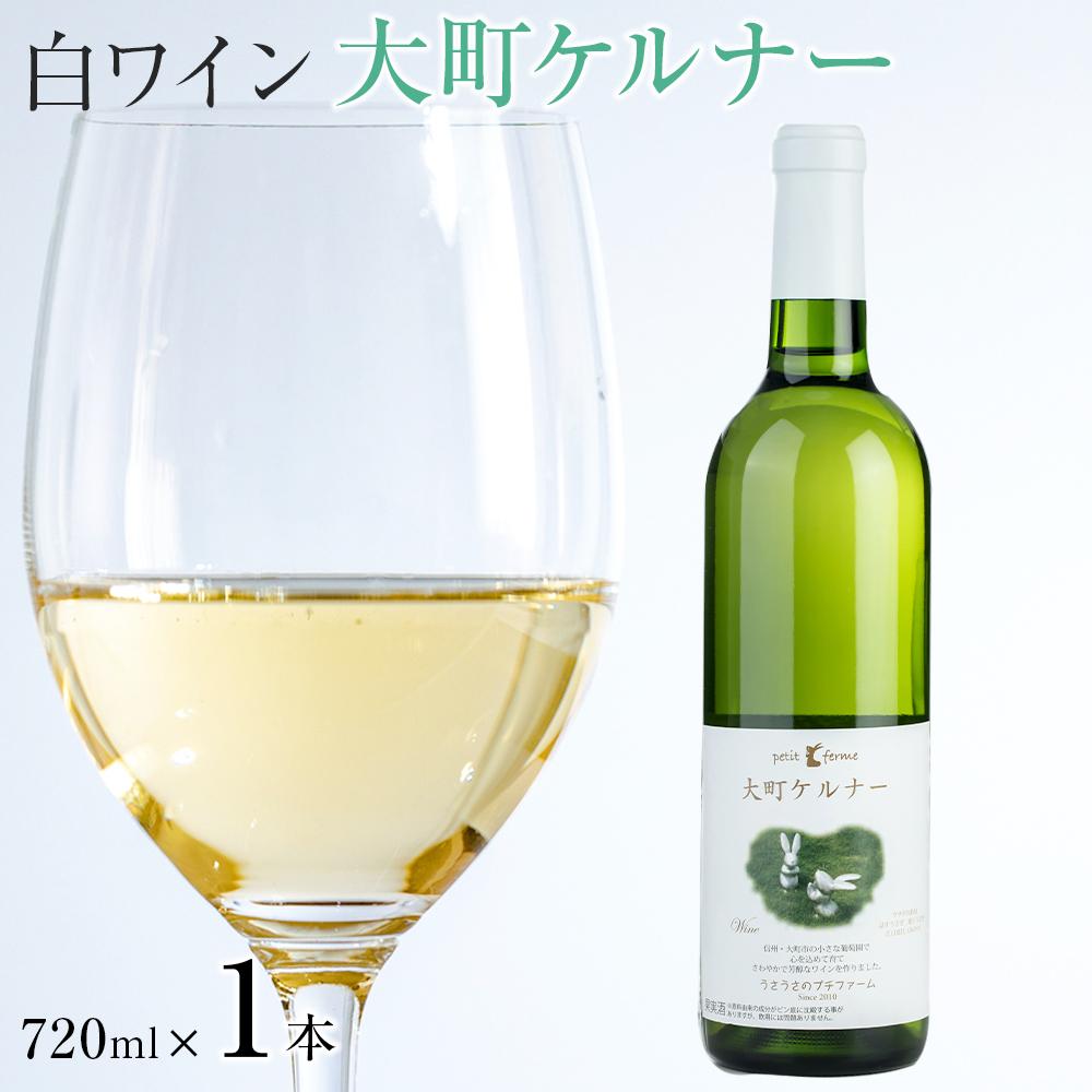 酒 ワイン 白ワイン ケルナー 大町産 1本 × 720ml | お酒 さけ 人気 おすすめ 送料無料 ギフト 数量限定