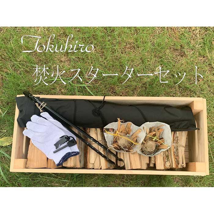 【ふるさと納税】火花で着火! 焚き火スターターセット | アウトドア キャンプ用品 焚き火体験 手作り薪 職人技 人気 おすすめ 自然体験 火起こしグッズ 初心...