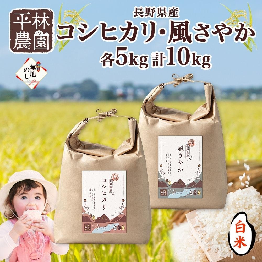 【ふるさと納税】<先行予約>無地熨斗 令和7年産 コシヒカリ 風さやか 白米 各5kg 長野県産 米 精米 お米 ごはん ライス 甘み 産直 信州 人気 ギフト 平林農園 熨斗 のし 名入れ不可 送料無料 長野県 大町市 | お米 こめ 白米 食品
