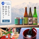 【ふるさと納税】2025年9月6日(土)開催「北アルプス呑み歩き」参加チケット【1名様分】 | 券 人気 おすすめ 送料無料