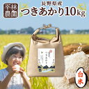 【ふるさと納税】<先行予約>令和7年産 つきあかり 白米 10kg×1袋 長野県産 米 精米 お米 ごはん ライス 甘み 農家直送 産直 信州 人気 ギフト お取り寄せ 平林農園 送料無料 長野県 大町市