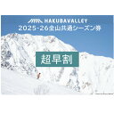 【ふるさと納税】【超早割】2025-2026 Hakuba Valley 全山共通シーズン券 大人1枚 | 券 人気 おすすめ