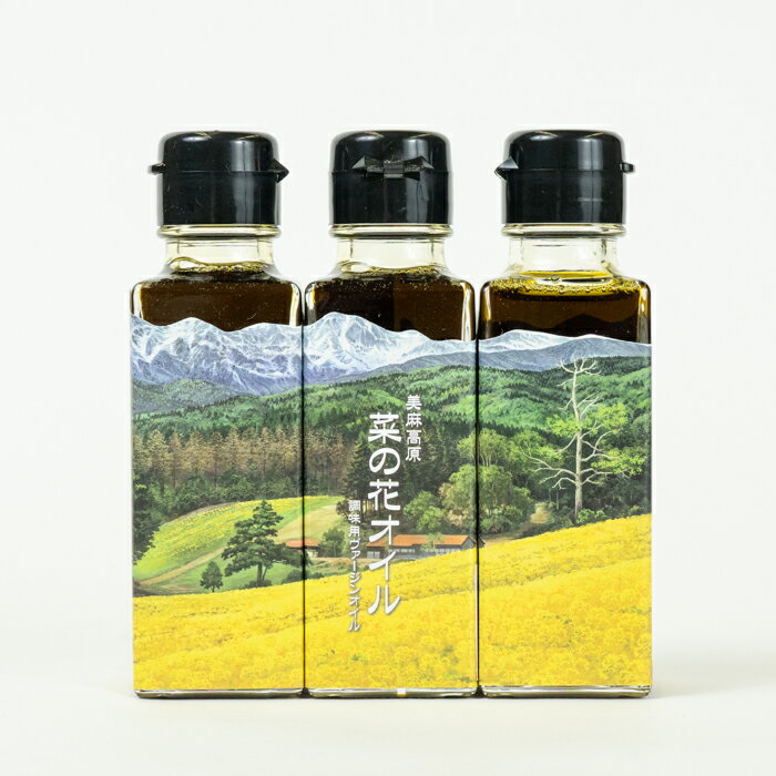 【ふるさと納税】菜の花オイル（100ml） 3本セット