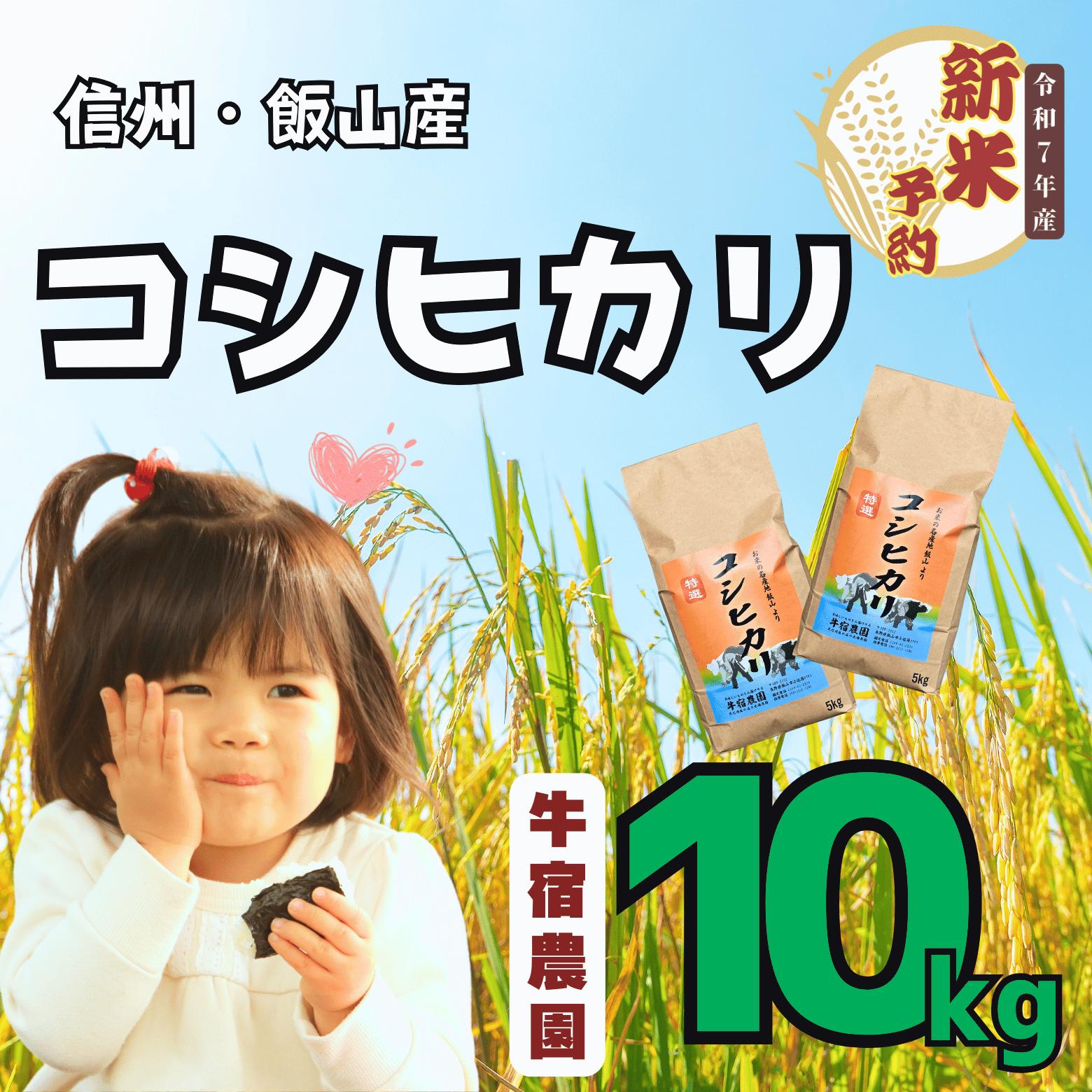 【ふるさと納税】【先行予約】[令和7年産新米] 牛宿農園 信州飯山産・コシヒカリ 精米 10kg (7-28)＜出荷開始：2025年10月～＞【 米 コシヒカリ こしひかり 長野県 飯山市 ギフト プレゼント 記念日 誕生日 父の日 母の日 敬老の日 記念品 お歳暮 御歳暮 お歳暮】