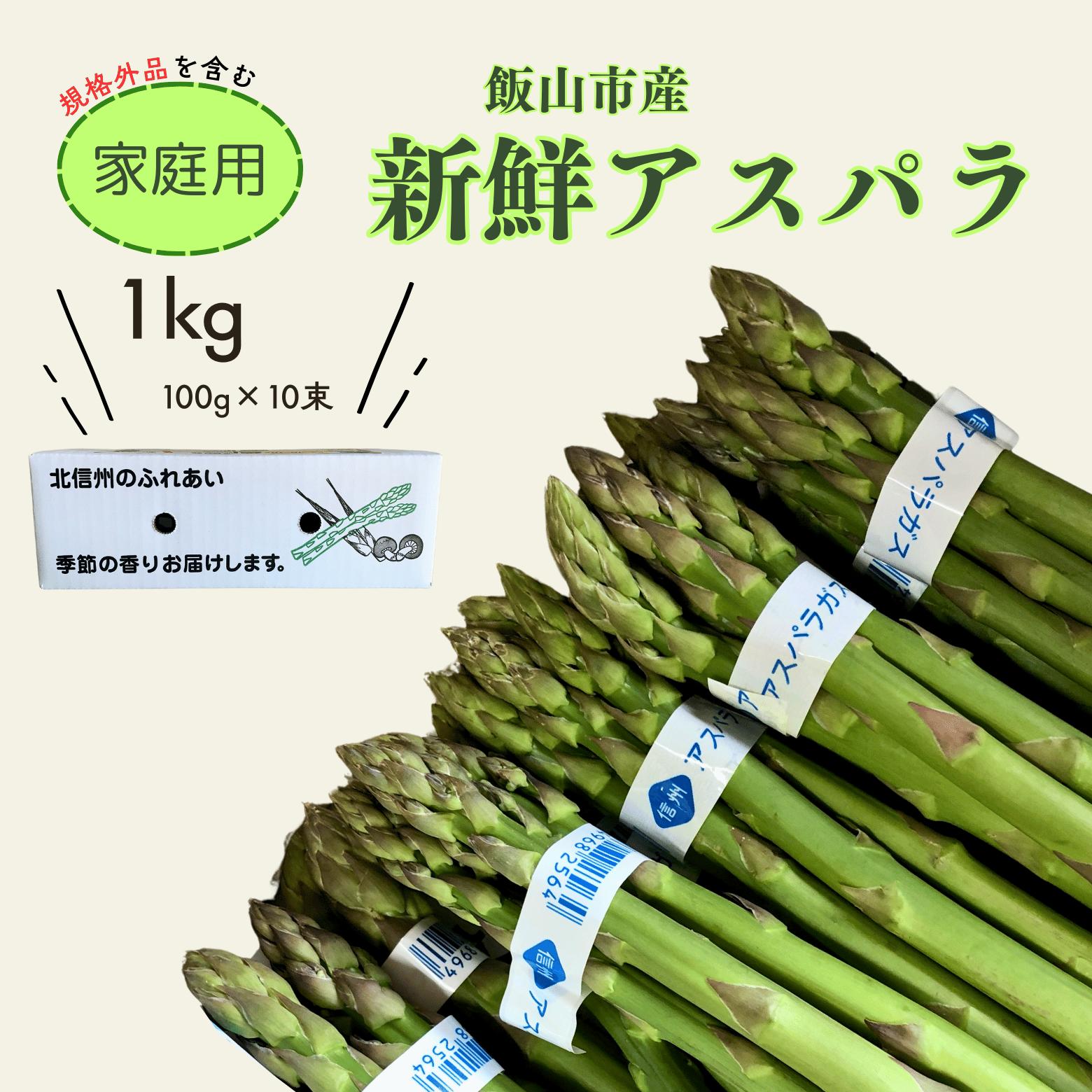 【ふるさと納税】【先行予約】「飯山産新鮮アスパラ」家庭用10束(1束3〜5本)1kg（7-A6)＜出荷開始：2025年5月20日～2024年6月中旬まで＞【 野菜 長野県 飯山市 美味しい おいしい お取り寄せ 出産祝い 内祝 記念日 誕生日 父の日 母の日 敬老の日 記念品 あすぱら 】のサムネイル