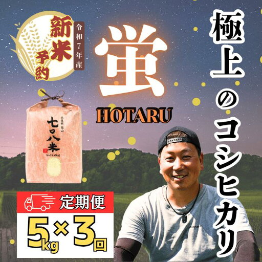 【ふるさと納税】【先行予約】【定期便3ヶ月】 令和7年産 極上のコシヒカリ 七〇八米 【蛍】5kg 1袋 (7-43)<出荷時期:2025年10月下旬頃~> 6ヵ月連続でお届け【 定期 定期便 長野県 飯山市 美味しい お米 白米 新米 精米 ごはん ご飯 贈答用 贈答品 こしひかり】 【ふるさと納税】【先行予約】【定期便3ヶ月】 令和7年産 極上のコシヒカリ 七〇八米 【蛍】5kg 1袋 (7-43)<出荷時期:2025年10月下旬頃~> 6ヵ月連続でお届け【 定期 定期便 長野県 飯山市 美味しい お米 白米 新米 精米 ごはん ご飯 贈答用 贈答品 こしひかり】