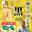 【ふるさと納税】【先行予約】【定期便9ヶ月】 令和7年産 極上のコシヒカリ 七〇八米 【黒】10kg 1袋 (7-42)<出荷時期:2025年10月下旬頃~> ...