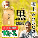 【ふるさと納税】【先行予約】【定期便3ヶ月】 令和7年産 極上のコシヒカリ 七〇八米 【黒】10kg 1袋 (7-40)<出荷時期:2025年10月下旬頃~> ...