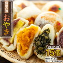 【ふるさと納税】【冷蔵配送】信州の味「おやき」(Ar-002)【 長野県 飯山市 着日指定可 おやき おやつ 野沢菜 やさい しめじ かぼちゃ あんこ さつまい...