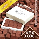 【ふるさと納税】生チョコ「生みの親」小林正和シェ フのお店「奥信濃Bunzo」商品券3,000円(T-10) 【長野県 飯山市 奥信濃Bunzo ブンゾー 生チョコ 小林正和シェ フのお店 商品券 内祝い 出産内祝い 結婚内祝い お祝い お菓子 洋菓子 】