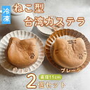 【ふるさと納税】【冷凍】 ねこ型台湾カステラ(チョコ・プレーン) 2個セット(Ac-007)【 長野県 飯山市 台湾カステラ かわいい ぷりん スイーツ 気 お...