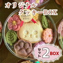 【ふるさと納税】オリジナルクッキーBOX【2BOXセット】(Ac-006)【 長野県 飯山市 クッキーBOX ねこ いぬ 動物モチーフ かわいい スイーツ 気 おすすめ 菓子 お取り寄せ ご当地 こだわり ギフト プレゼント 誕生日 母の日 記念日】(4)
