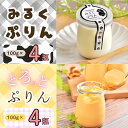 【ふるさと納税】【冷蔵発送】みるくぷりん&とろっとぷりん(各種4個入り) 8個セット(Ac-005)【 長野県 飯山市 ぷりん プリン たまご 小布施 オブセ牛...