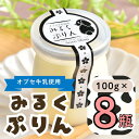 【ふるさと納税】【冷蔵発送】みるくぷりん 8個セット(Ac-004)【 長野県 飯山市 ぷりん プリン 小布施 オブセ牛乳 スイーツ 気 おすすめ 菓子 お取り...