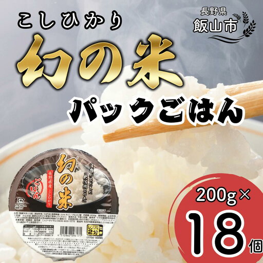 【ふるさと納税】【令和6年産米】「幻の米」パックごはん 200g×18個 (Ae-002)【米 こめ コメ 白米 幻 幻の米 長野県 飯山市 ギフト プレゼント 記念日 誕生日 父の日 母の日 敬老の日 記念品 お歳暮 パックライス 就職内祝い 新築内祝い】 【ふるさと納税】【令和6年産米】「幻の米」パックごはん 200g×18個 (Ae-002)【米 こめ コメ 白米 幻 幻の米 長野県 飯山市 ギフト プレゼント 記念日 誕生日 父の日 母の日 敬老の日 記念品 お歳暮 パックライス 就職内祝い 新築内祝い】