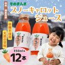 【ふるさと納税】信州なべくら高原・そのまんまスノーキャロットジュース(瓶) 350ml×12本(Am-002)【 飲料 ドリンク 長野県 飯山市 スノーキャロッ...