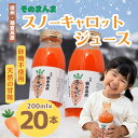51位! 口コミ数「0件」評価「0」信州なべくら高原・そのまんまスノーキャロットジュース(瓶) 200ml×20本(Am-003)【 飲料 ドリンク 長野県 飯山市 スノーキャロット 野菜 美味しい おいしい お取り寄せ 飲み物 ドリン・・・