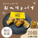 【ふるさと納税】飯山銘菓『おへりょパイ』(Ak-001)【 長野県 飯山市 飯山銘菓 パイ 焼菓子 人気 おすすめ 菓子 お取り寄せ ご当地 こだわり ギフト プレゼント 誕生日 母の日 記念日 】