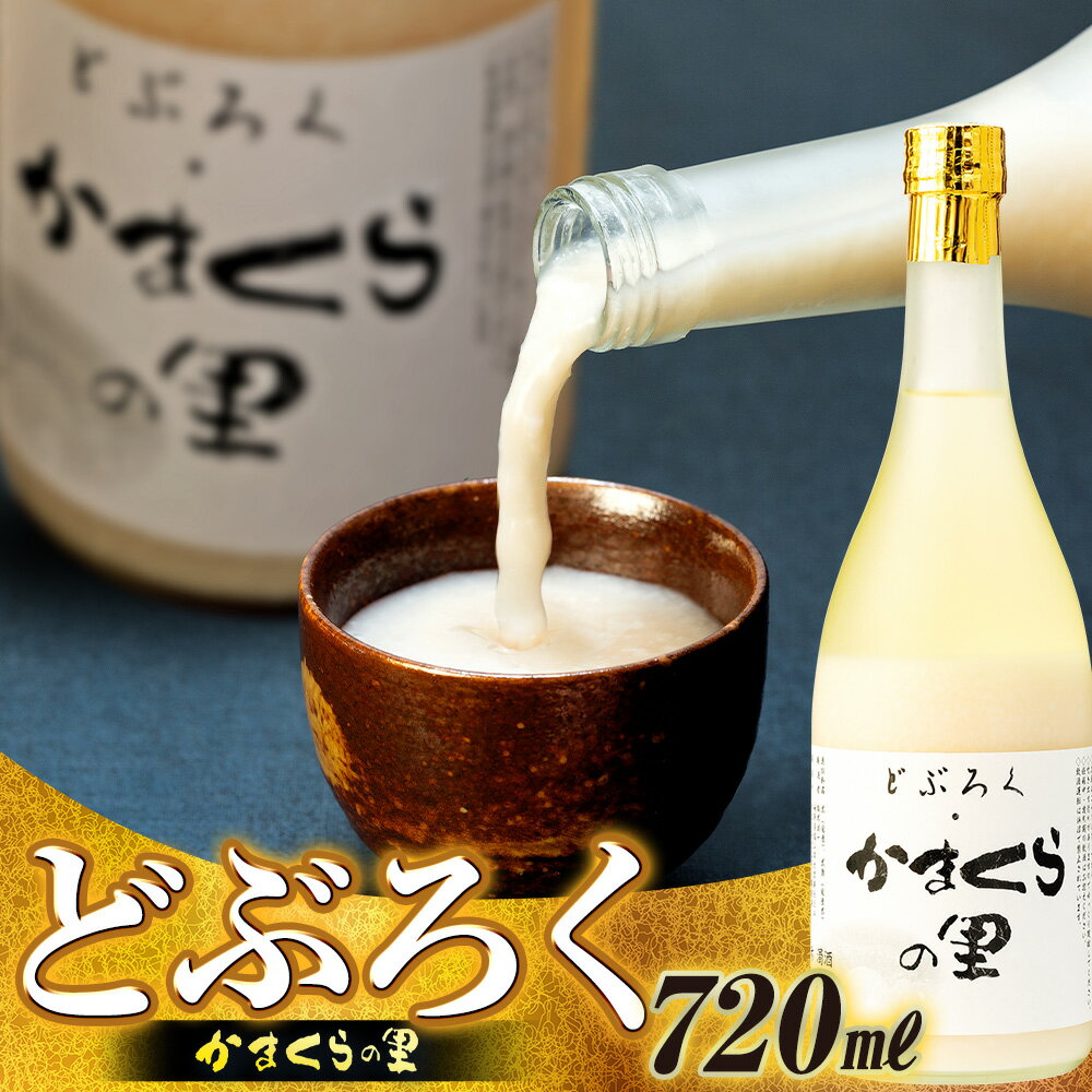 【ふるさと納税】【数量限定】《生》どぶろく・かまくらの里 720ml 選べる本数 1本 2本 (Bs-001-002)【 酒 長野県 飯山市 出産祝い 内祝 内祝い 記念日 誕生日 父の日 母の日 敬老の日 記念品 さけ 香り どぶろく 角口酒造 】
