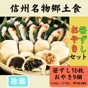 【ふるさと納税】信州名物2大郷土食「笹ずし・おやき」セット(Al-007)【長野県 飯山市 おいしい 笹ずし クマ笹 父の日 母の日 敬老の日 初老祝い 還暦祝い 古稀祝い 贈答品 お返し お礼 御礼 贈答用 ゼンマイ くるみ 卵 錦糸卵 素朴 おやき きりぼし あんこ 野沢菜】