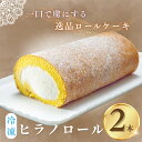 【ふるさと納税】ロールケーキ 2本 冷凍 自分用 お取り寄せ スイーツ プチギフト ケーキ お菓子 洋菓子 プレゼント 誕生日 敬老の日 ハロウィン 七五三 ギフト 贈り物 クリーム 生クリーム 出産祝い 内祝い もらって嬉しい 人気 送料無料 ヒラノロール(Bt-001)