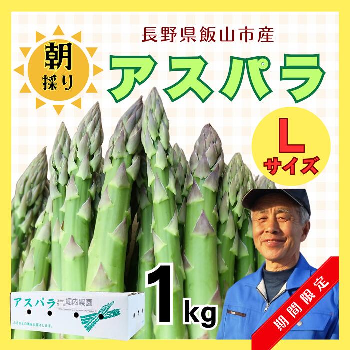 【ふるさと納税】先行予約 朝採り!露地栽培アスパラガス1kg(令和7年5月発送)【期間限定】【 アスパラ 長野県 飯山市 】