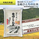 【ふるさと納税】 皇室新嘗祭献穀米 金崎さんちのお米 5kg...