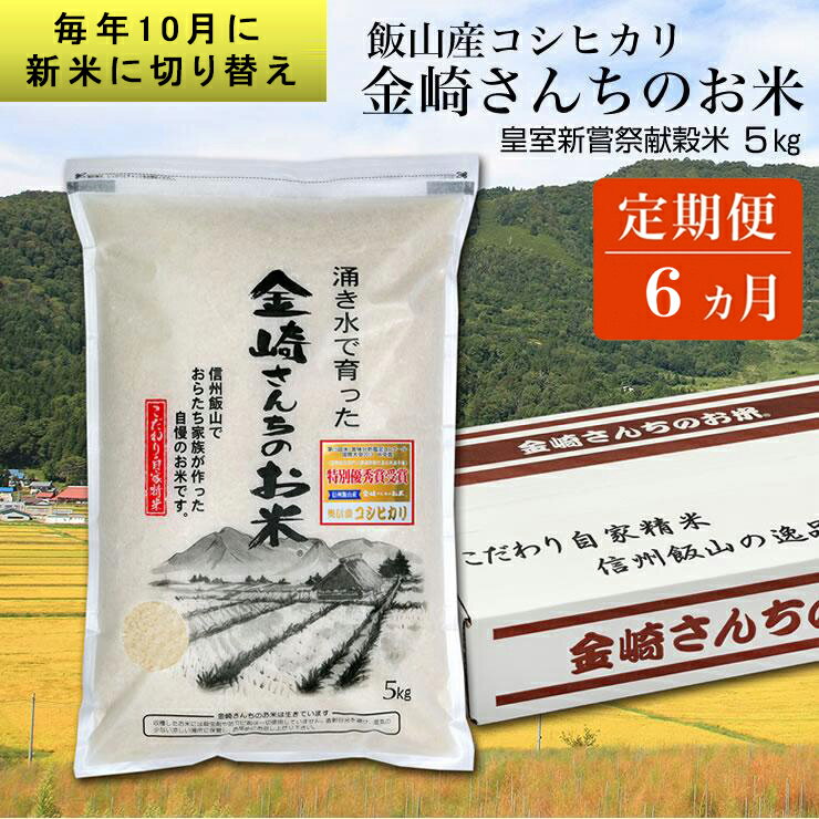 [定期便6回] 皇室新嘗祭献穀米 金崎さんちのお米 5kg 令和5年産 新米 [ 白米 長野県 飯山市 贈答用 贈答品 贈答 ギフト プレゼント 母の日 敬老の日 ]