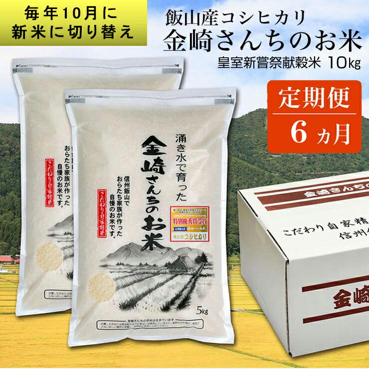 30位! 口コミ数「0件」評価「0」【定期便6回】皇室新嘗祭献穀米　金崎さんちのお米 10kg 令和5年産 新米 【 白米 長野県 飯山市 こめ コメ ごはん ご飯 お米 おこ･･･ 