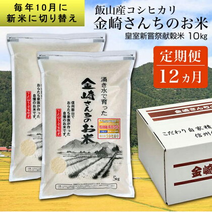 ＜先行予約＞【定期便12回】皇室新嘗祭献穀米　金崎さんちのお米 10kg 令和5年産 新米＜出荷時期：2023年10月10日以降順次出荷開始＞【 白米 長野県 飯山市 こめ コメ ごはん ご飯 お米 おこめ おコメ お取り寄せ 】