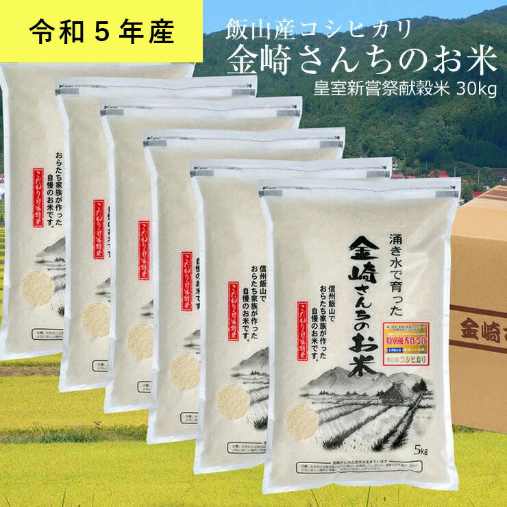 皇室新嘗祭献穀米 金崎さんちのお米 30kg 令和5年産新米 飯山産コシヒカリ[ 白米 長野県 飯山市 ギフト プレゼント 贈答品 お返し お礼 御礼 ご挨拶 ]