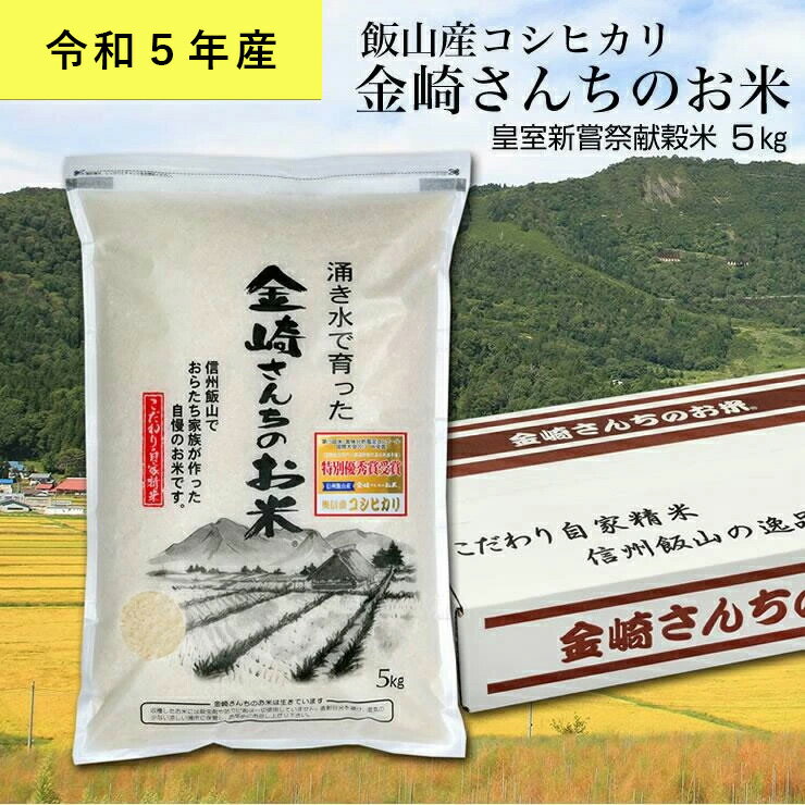 12位! 口コミ数「2件」評価「5」皇室新嘗祭献穀米　金崎さんちのお米 5kg 令和5年産新米 飯山産コシヒカリ【 白米 新米 長野県 飯山市 美味しい おいしい お取り寄せ ･･･ 