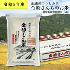 【ふるさと納税】皇室新嘗祭献穀米　金崎さんちのお米 5kg 令和5年産新米 飯山産コシヒカリ【 白米 新米 長野県 飯山市 美味しい おいしい お取り寄せ ギフト プレゼント 】