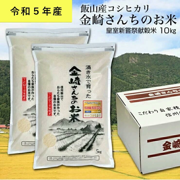 皇室新嘗祭献穀米 金崎さんちのお米 10kg 令和5年産新米 飯山産コシヒカリ[ 白米 新米 長野県 飯山市 ギフト プレゼント 美味しい おいしい お取り寄せ ]