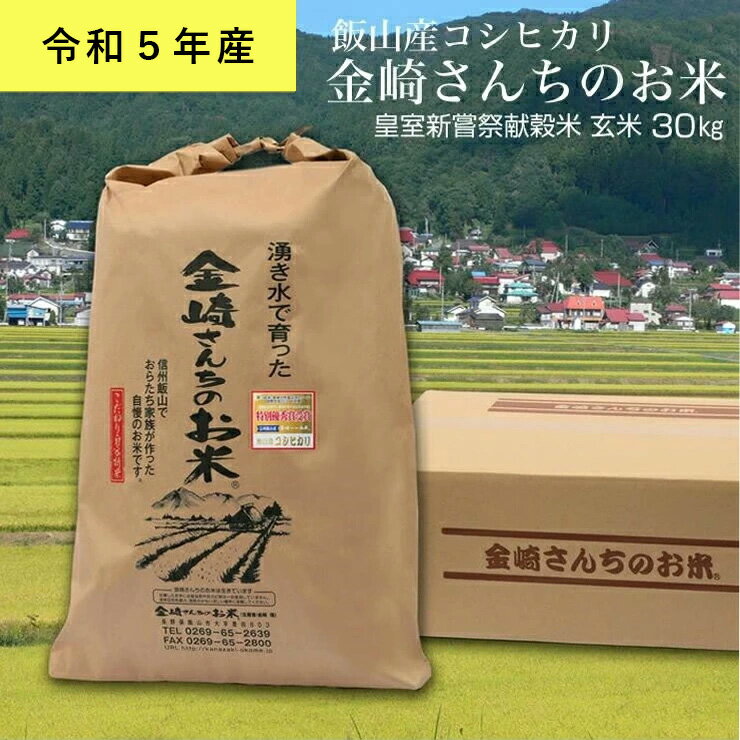 【ふるさと納税】皇室新嘗祭献穀米　金崎さんちのお米 玄米30kg 令和5年産新米 飯山産コシヒカリ【 白米 新米 長野県 飯山市 ギフト プレゼント 美味しい おいしい お取り寄せ 】