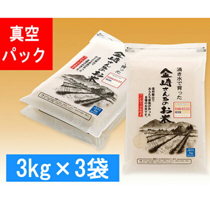 皇室新嘗祭献穀米　金崎さんちのお米 真空パック9kg（3kg×3袋）令和5年産新米 飯山産コシヒカリ【 白米 長野県 飯山市 美味しい おいしい お取り寄せ 】