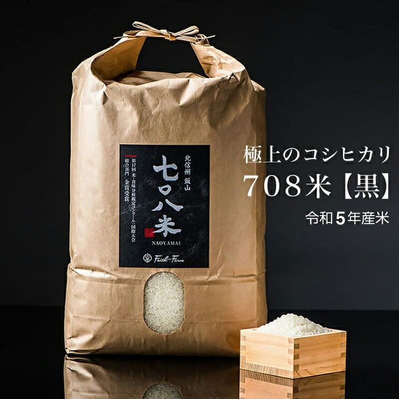 令和5年産 極上のコシヒカリ 七〇八米 [黒] 10kg 1袋[ 長野県 飯山市 美味しい おいしい お取り寄せ こめ コメ ごはん ご飯 お米 おこめ おコメ 贈答用 贈答品 贈答 ]