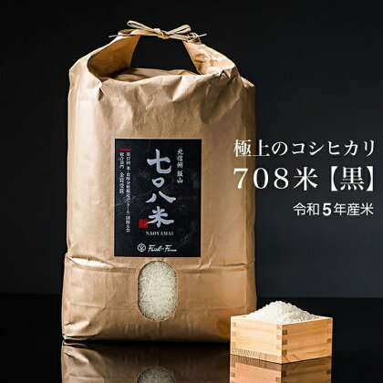 令和5年産 極上のコシヒカリ 七〇八米 【黒】 10kg 1袋【 長野県 飯山市 美味しい おいしい お取り寄せ こめ コメ ごはん ご飯 お米 おこめ おコメ 贈答用 贈答品 贈答 】