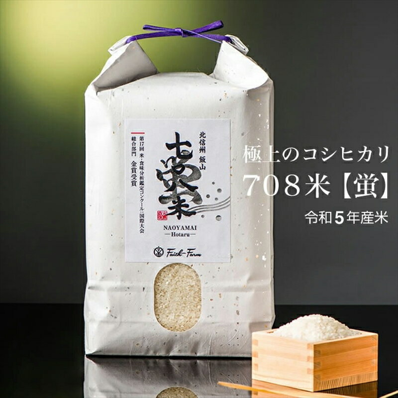 令和5年産 極上のコシヒカリ 七〇八米[蛍] 5kg 1袋 [ 長野県 飯山市 美味しい おいしい お取り寄せ こめ コメ ごはん ご飯 お米 おこめ おコメ 贈答用 贈答品 贈答 ]