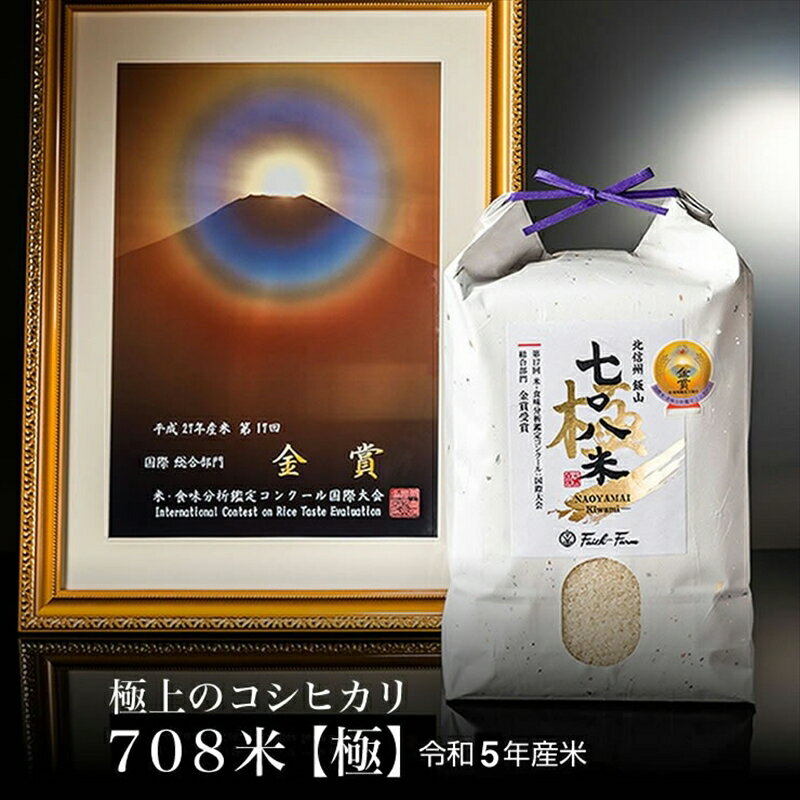 令和5年産 極上のコシヒカリ 七〇八米[極] 5kg 1袋 [ 長野県 飯山市 美味しい おいしい お取り寄せ こめ コメ ごはん ご飯 お米 おこめ おコメ 贈答用 贈答品 贈答 ゴルフコンペ ]