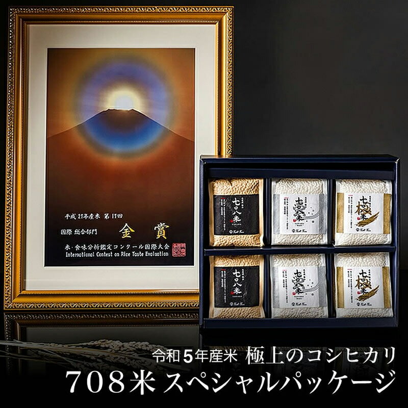 令和5年産 極上のコシヒカリ 七〇八米[スペシャルパッケージ] 450g 6袋 真空パック[ 長野県 飯山市 美味しい おいしい お取り寄せ こめ コメ ごはん ご飯 お米 おこめ ]