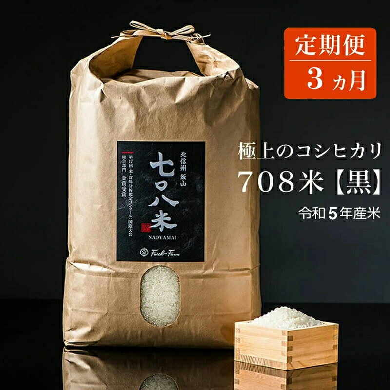 【ふるさと納税】【定期便3ヶ月】 令和5年産 極上のコシヒカ