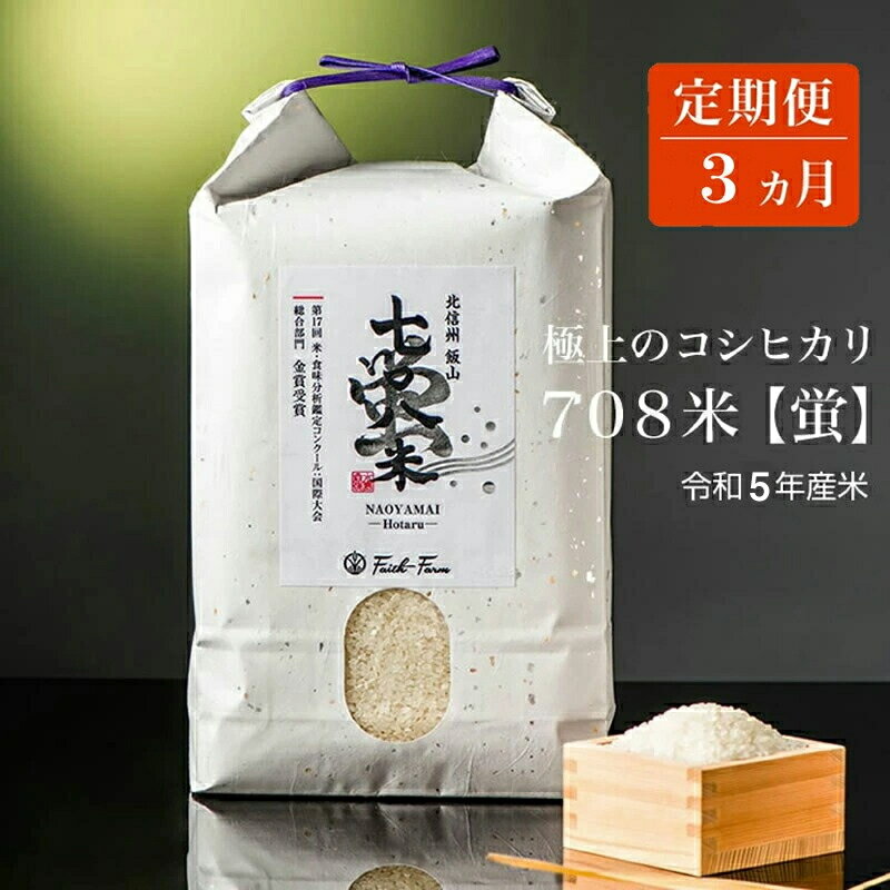 6位! 口コミ数「0件」評価「0」【定期便3ヶ月】 令和5年産 極上のコシヒカリ 七〇八米【蛍】 5kg 1袋 3ヵ月連続でお届け【 長野県 飯山市 美味しい おいしい お取･･･ 