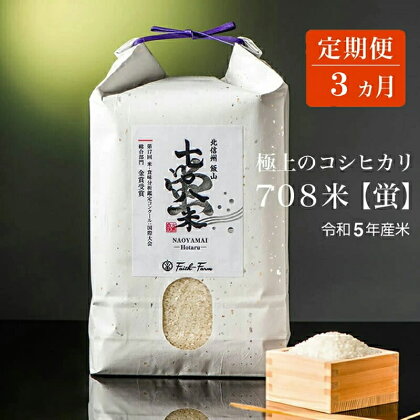 【定期便3ヶ月】 令和5年産 極上のコシヒカリ 七〇八米【蛍】 5kg 1袋 3ヵ月連続でお届け【 長野県 飯山市 美味しい おいしい お取り寄せ こめ コメ ごはん ご飯 お米 おこめ 】