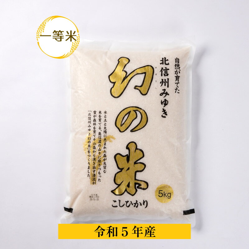 [令和5年産]幻の米 コシヒカリ 一等米 5kg [ 白米 長野県 飯山市 こめ コメ ごはん ご飯 ギフト プレゼント 父の日 母の日 敬老の日]