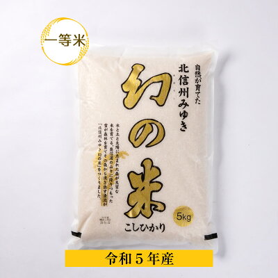 楽天ふるさと納税　【ふるさと納税】【令和5年産】幻の米　コシヒカリ 一等米　5kg　【 白米 長野県 飯山市 こめ コメ ごはん ご飯 ギフト プレゼント 父の日 母の日 敬老の日】