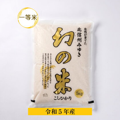 【令和5年産】幻の米　コシヒカリ 一等米　5kg　【 白米 長野県 飯山市 こめ コメ ごはん ご飯 ギフト プレゼント 父の日 母の日 敬老の日】