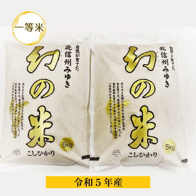 楽天ふるさと納税　【ふるさと納税】【令和5年産】幻の米　コシヒカリ 一等米　10kg　【 白米 長野県 飯山市 ギフト プレゼント 記念日 誕生日 父の日 母の日 敬老の日】